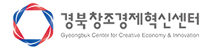 경북창조경제혁신센터