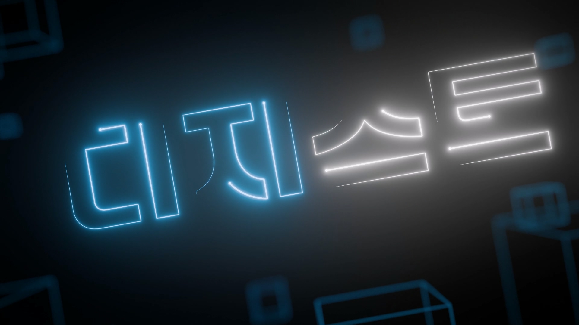 DGIST 신규 로고 3D 인트로 영상 이미지 5