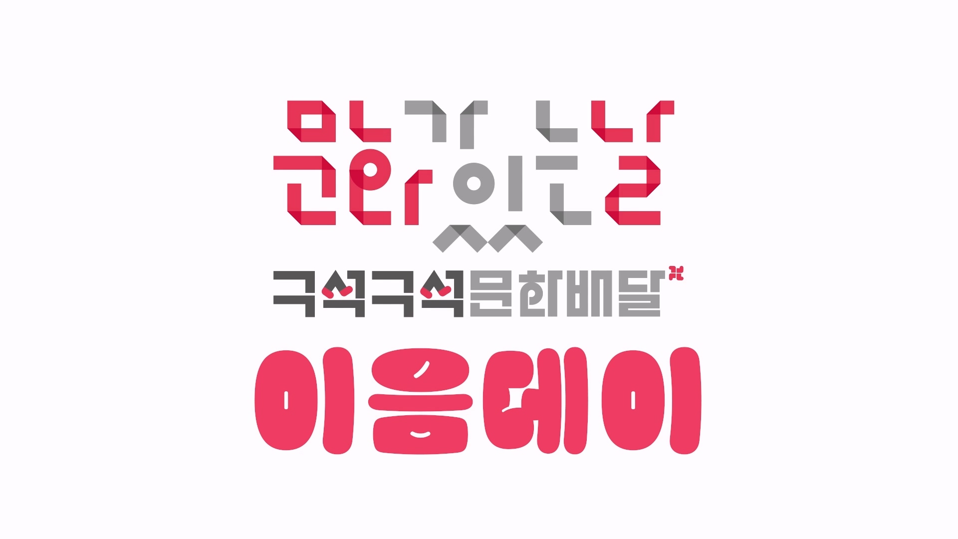 이음데이 3D 인트로 영상 이미지 6