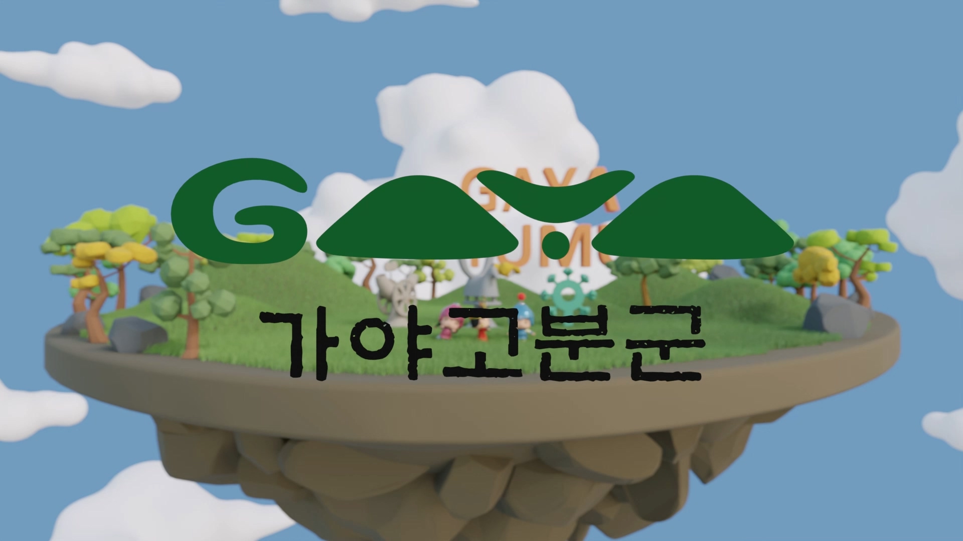 가야 3D 인트로 영상 썸네일