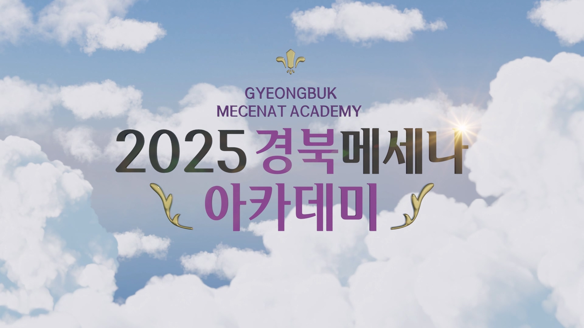 2025 경북메세나아카데미 3D 인트로 영상 썸네일