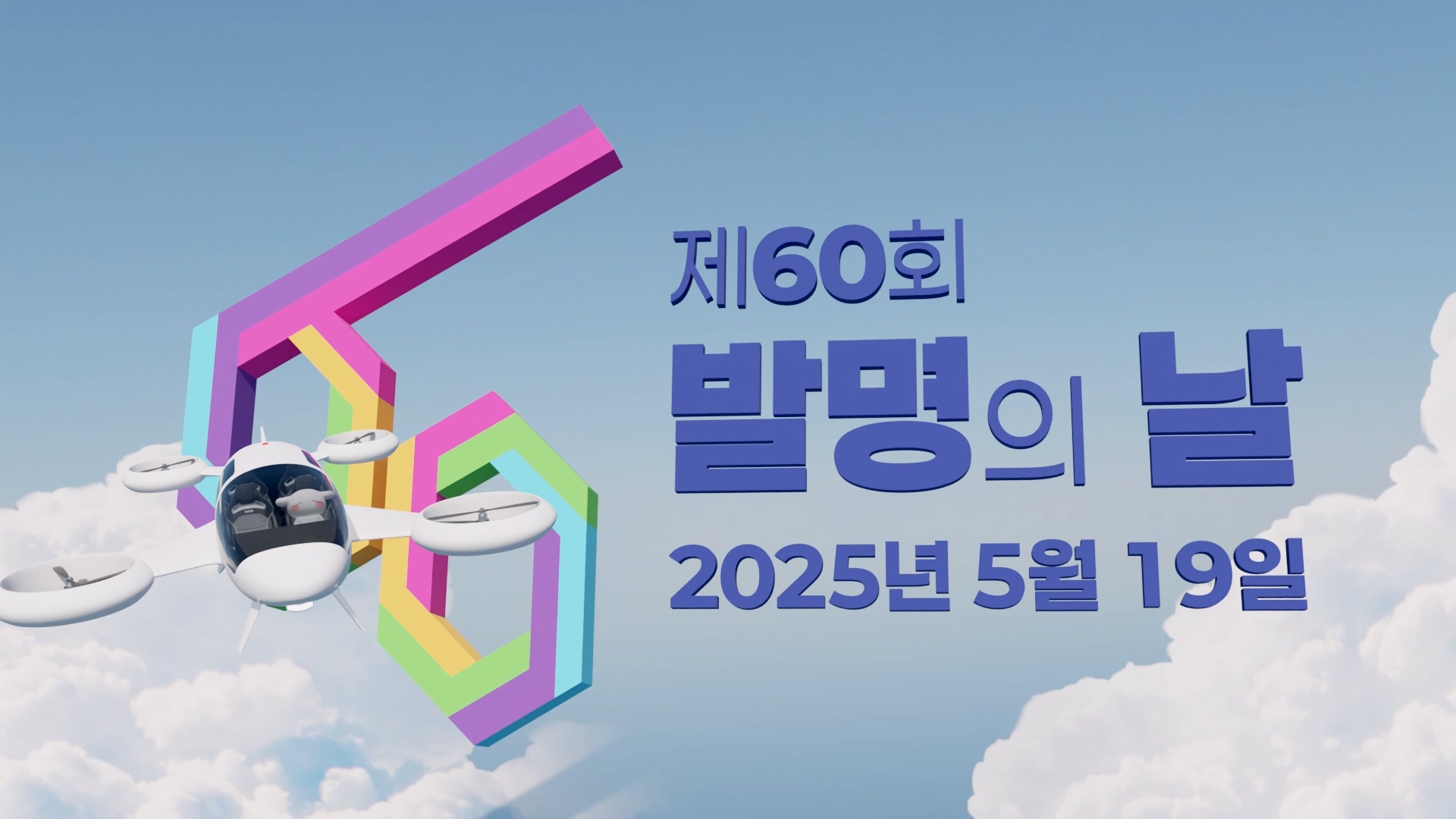 제60회 발명의 날 3D 인트로 영상 썸네일