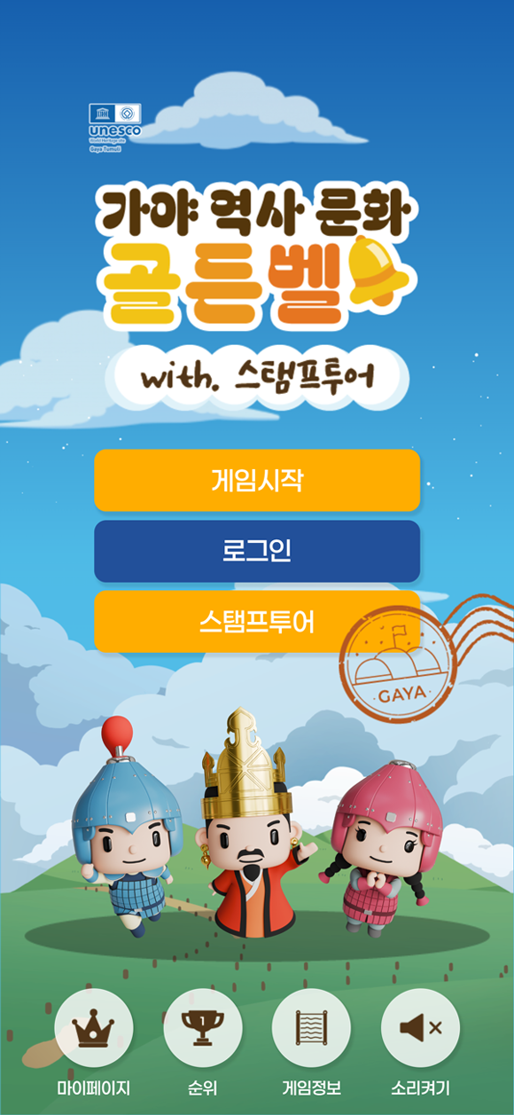 가야역사문화골든벨 앱 썸네일